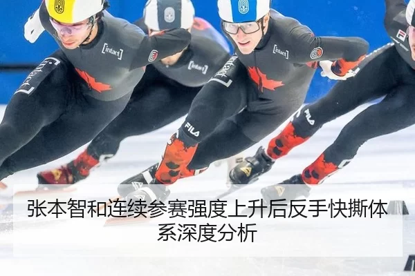 张本智和连续参赛强度上升后反手快撕体系深度分析